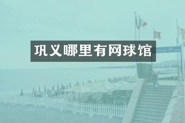 巩义哪里有网球馆