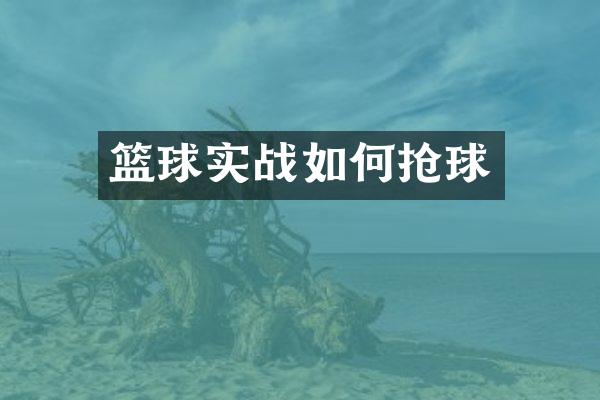 篮球实战如何抢球