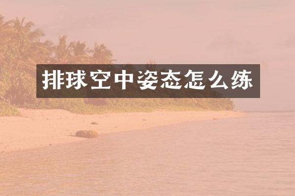 排球空中姿态怎么练