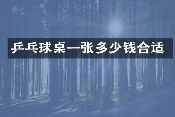 乒乓球桌一张多少钱合适