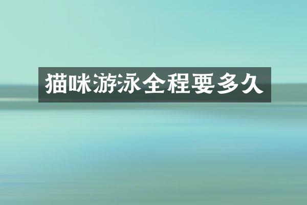 猫咪游泳全程要多久