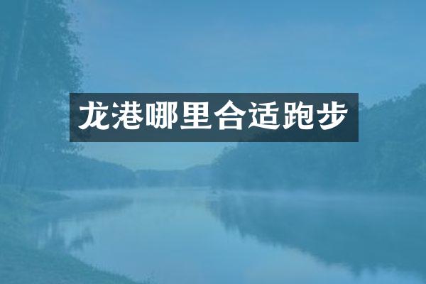 龙港哪里合适跑步