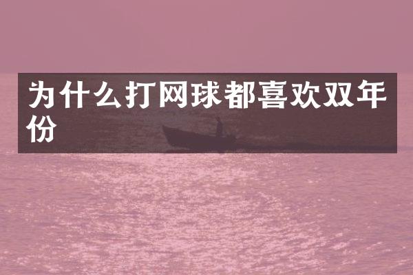 为什么打网球都喜欢双年份