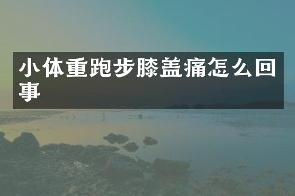 小体重跑步膝盖痛怎么回事