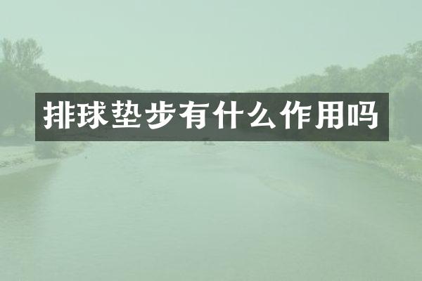 排球垫步有什么作用吗