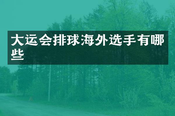 大运会排球海外选手有哪些