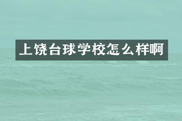 上饶台球学校怎么样啊