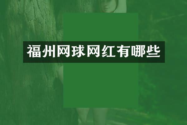 福州网球网红有哪些