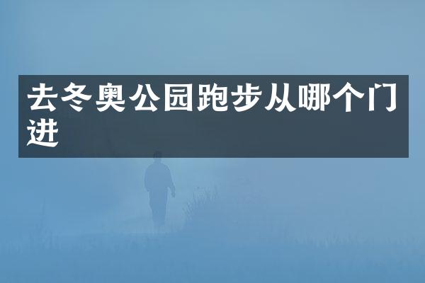 去冬奥公园跑步从哪个门进