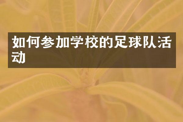 如何参加学校的足球队活动