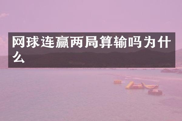 网球连赢两局算输吗为什么