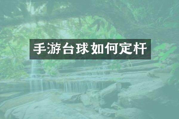 手游台球如何定杆