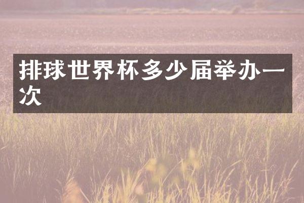 排球世界杯多少届举办一次