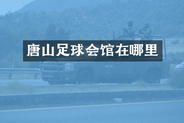 唐山足球会馆在哪里