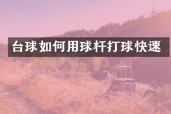 台球如何用球杆打球快速