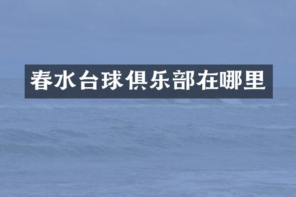 春水台球俱乐部在哪里