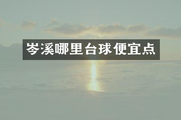 岑溪哪里台球便宜点