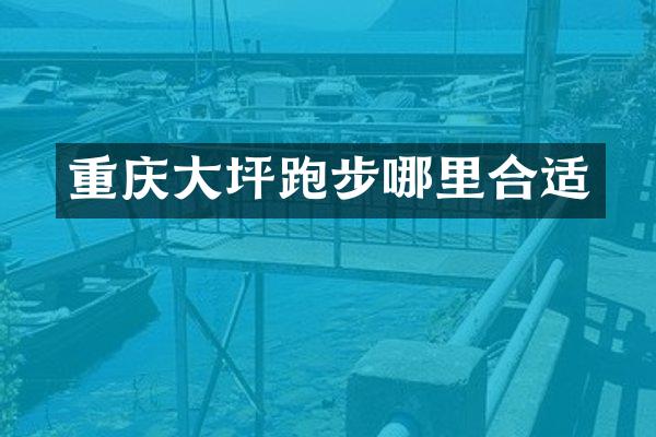 重庆大坪跑步哪里合适