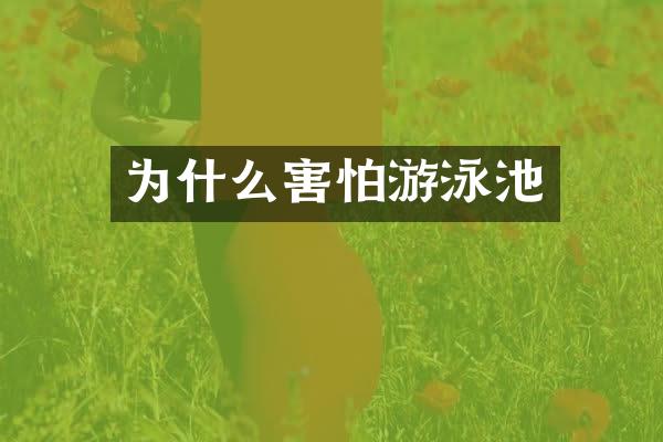 为什么害怕游泳池