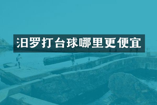汨罗打台球哪里更便宜