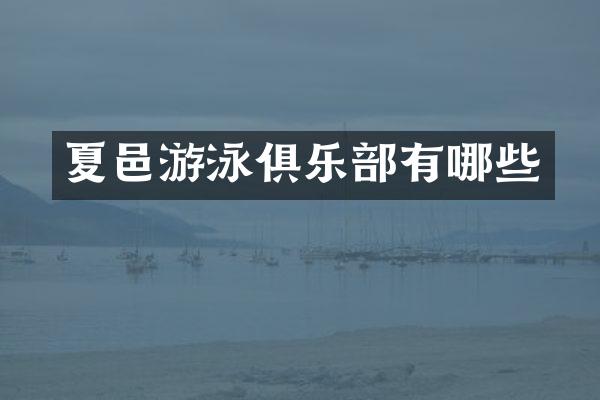 夏邑游泳俱乐部有哪些