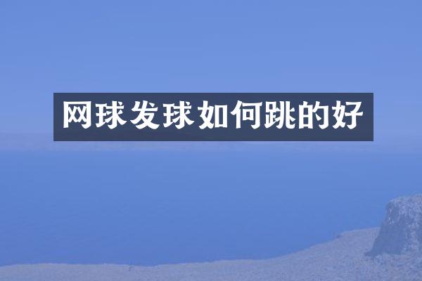 网球发球如何跳的好