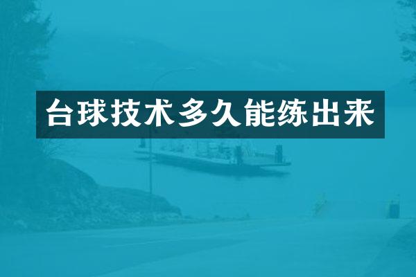 台球技术多久能练出来