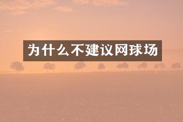 为什么不建议网球场
