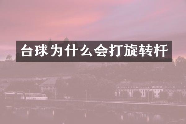 台球为什么会打旋转杆