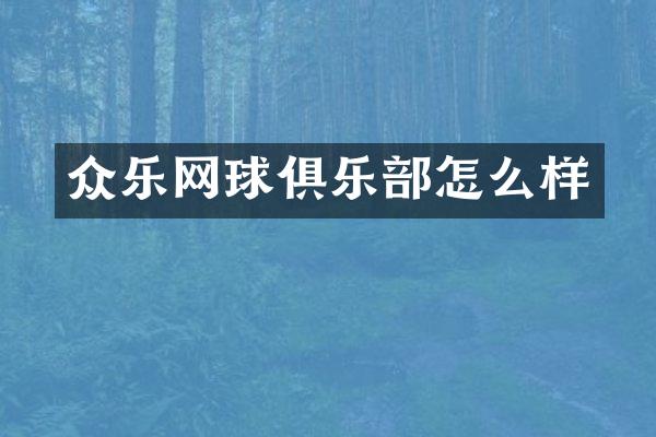 众乐网球俱乐部怎么样