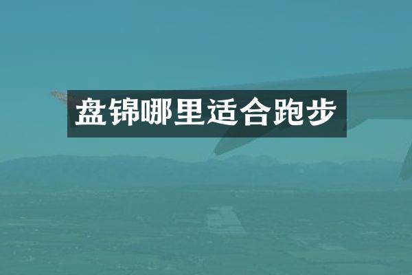 盘锦哪里适合跑步