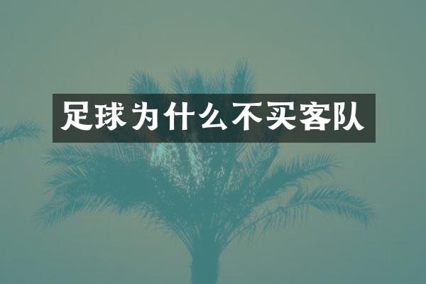 足球为什么不买客队