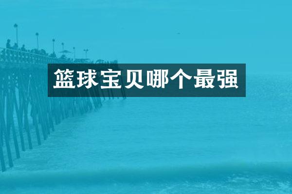 篮球宝贝哪个最强