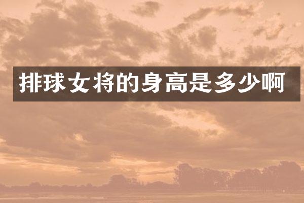 排球女将的身高是多少啊