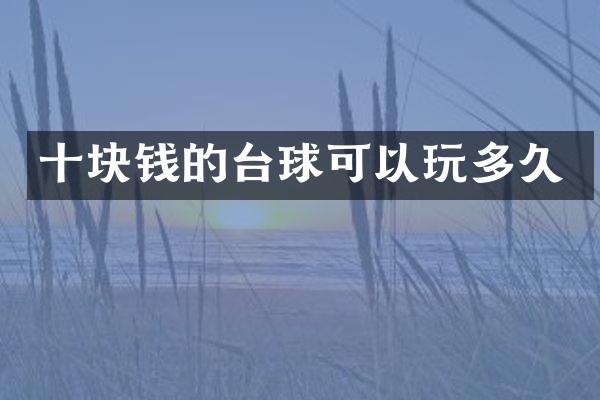 十块钱的台球可以玩多久