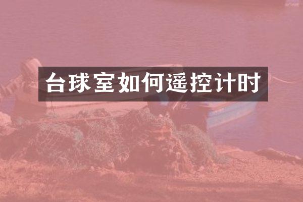 台球室如何遥控计时