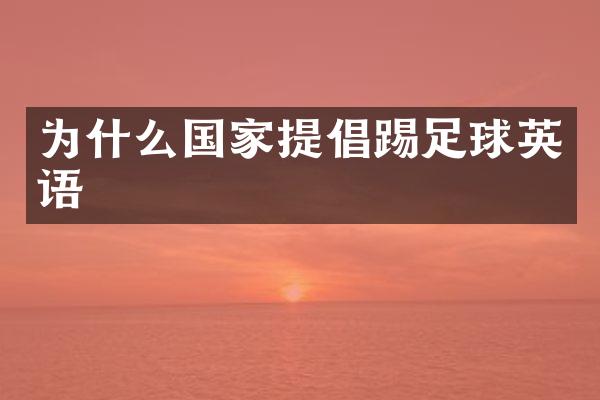 为什么国家提倡踢足球英语