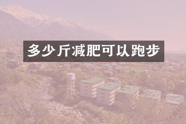 多少斤减肥可以跑步