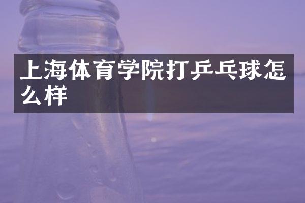 上海体育学院打乒乓球怎么样