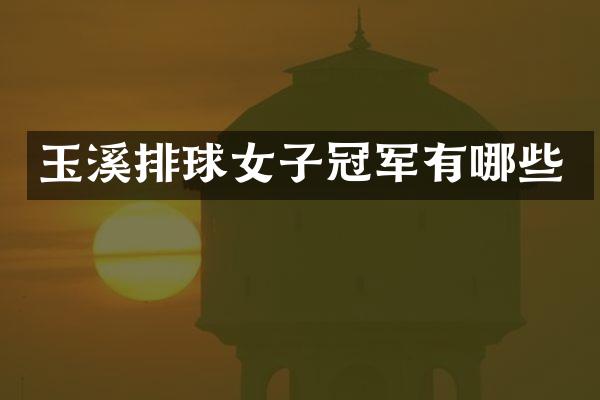 玉溪排球女子冠军有哪些
