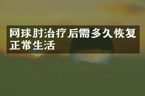 网球肘治疗后需多久恢复正常生活