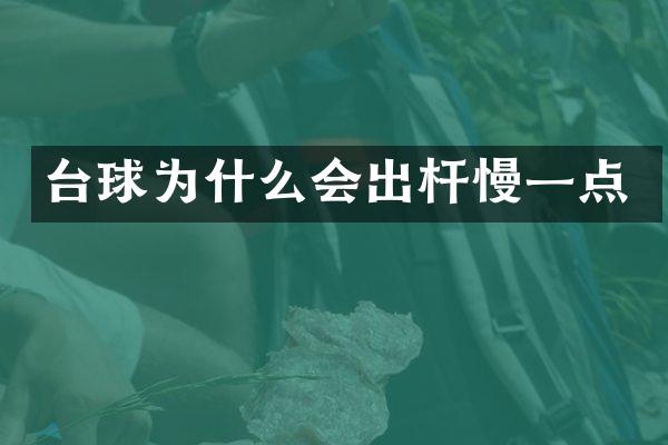 台球为什么会出杆慢一点