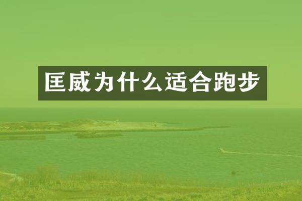 匡威为什么适合跑步