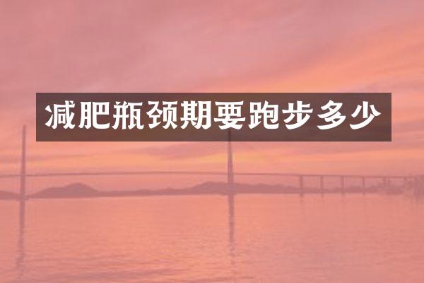 减肥瓶颈期要跑步多少