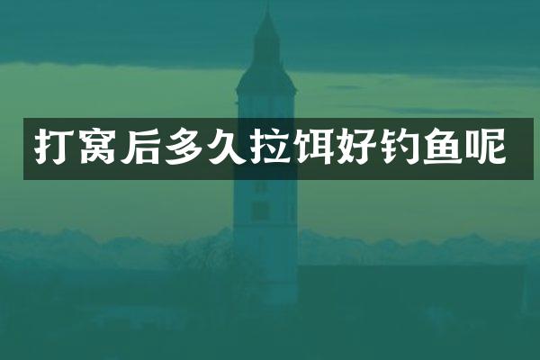 打窝后多久拉饵好钓鱼呢