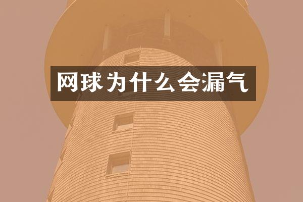 网球为什么会漏气