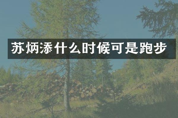 苏炳添什么时候可是跑步