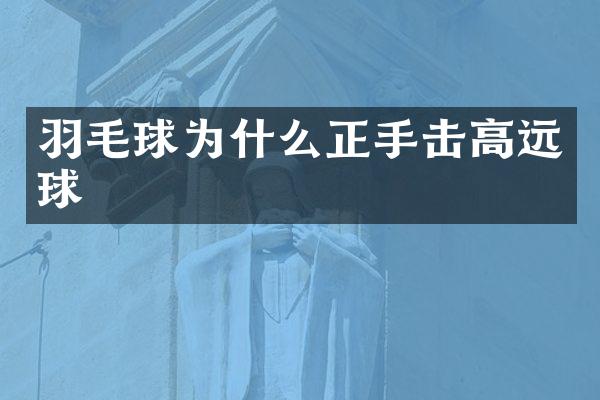 羽毛球为什么正手击高远球