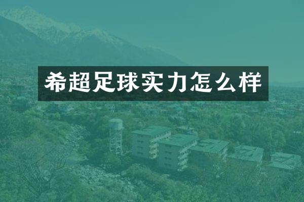 希超足球实力怎么样