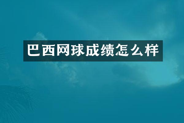 巴西网球成绩怎么样